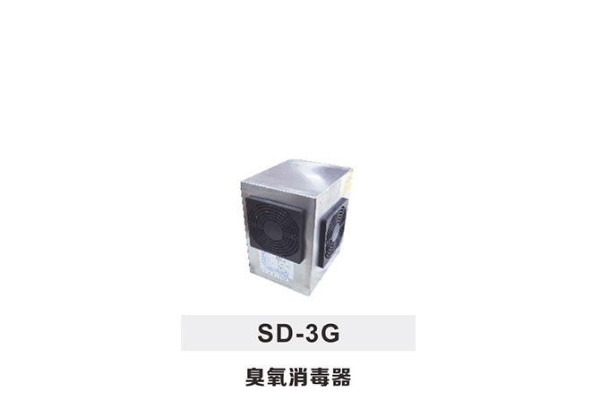 SD3g臭氧消毒器