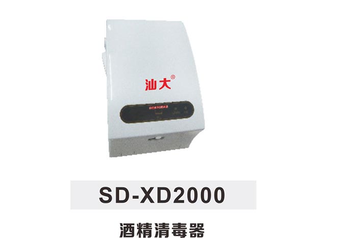 SDxd2000酒精消毒器